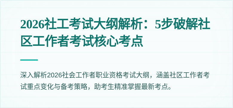 2026社工考试大纲解析:5步破解社区工作者考试核心考点