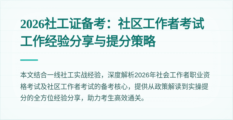 2026社工证备考:社区工作者考试工作经验分享与提分策略