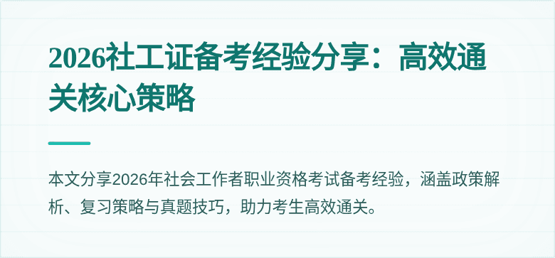 2026社工证备考经验分享：高效通关核心策略