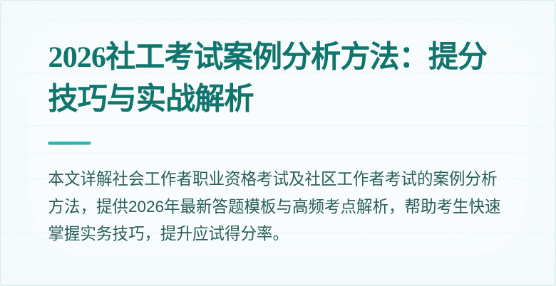 2026社工考试案例分析方法：提分技巧与实战解析