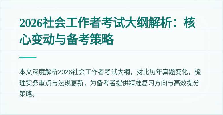 2026社会工作者考试大纲解析:核心变动与备考策略