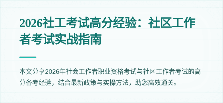 2026社工考试高分经验：社区工作者考试实战指南