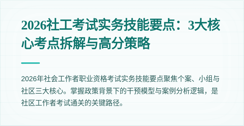2026社工考试实务技能要点：3大核心考点拆解与高分策略