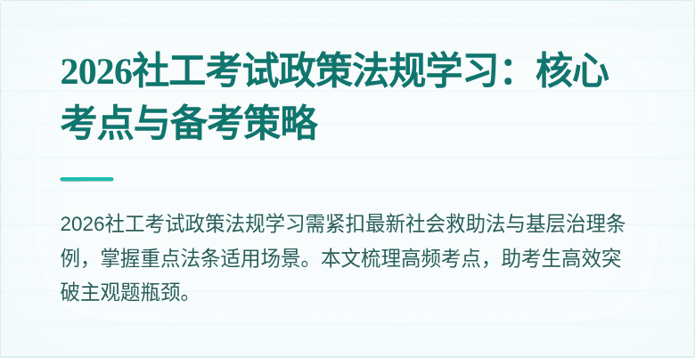 2026社工考试政策法规学习:核心考点与备考策略