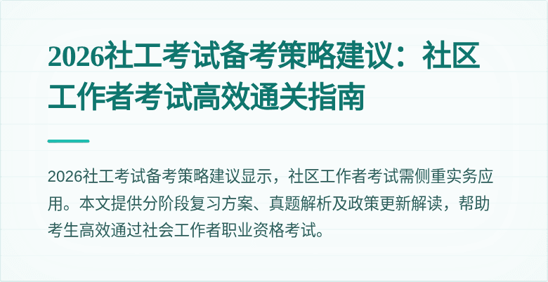 2026社工考试备考策略建议：社区工作者考试高效通关指南