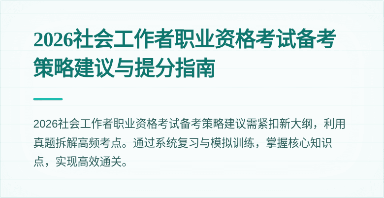 2026社会工作者职业资格考试备考策略建议与提分指南