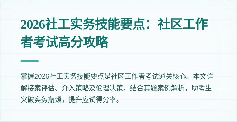 2026社工实务技能要点：社区工作者考试高分攻略