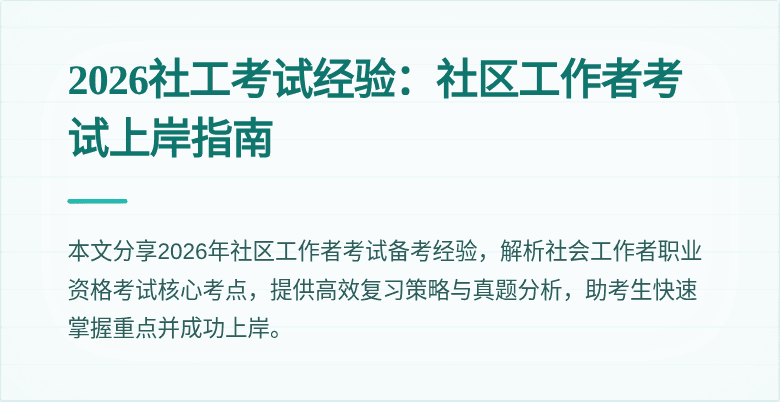 2026社工考试经验:社区工作者考试上岸指南