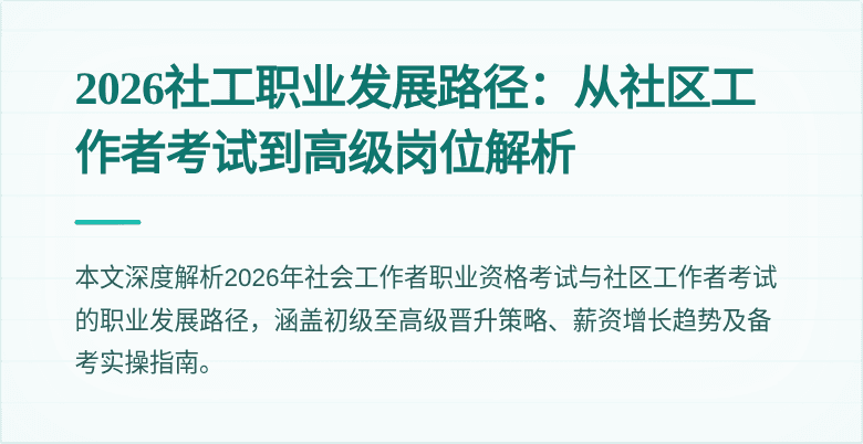 2026社工职业发展路径：从社区工作者考试到高级岗位解析