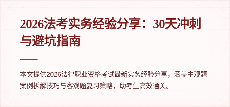 2026法考实务经验分享:30天冲刺与避坑指南
