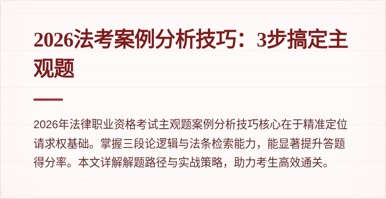 2026法考案例分析技巧：3步搞定主观题