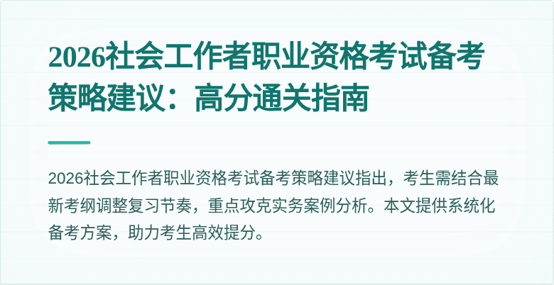 2026社会工作者职业资格考试备考策略建议:高分通关指南