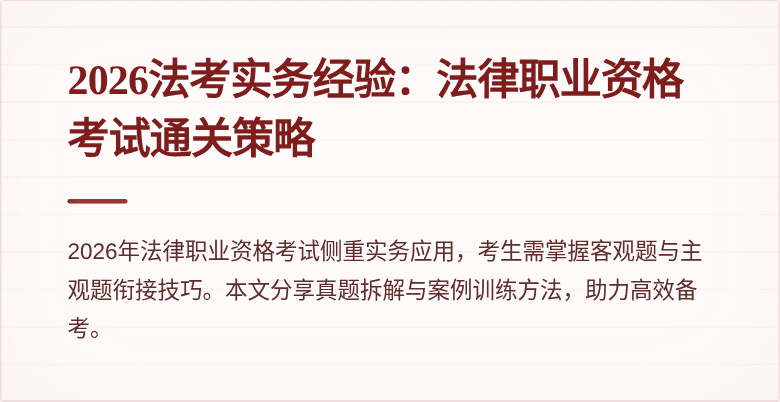 2026法考实务经验：法律职业资格考试通关策略