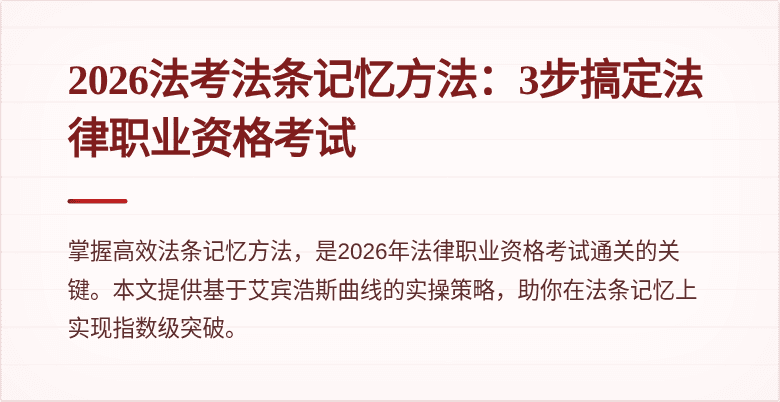 2026法考法条记忆方法:3步搞定法律职业资格考试