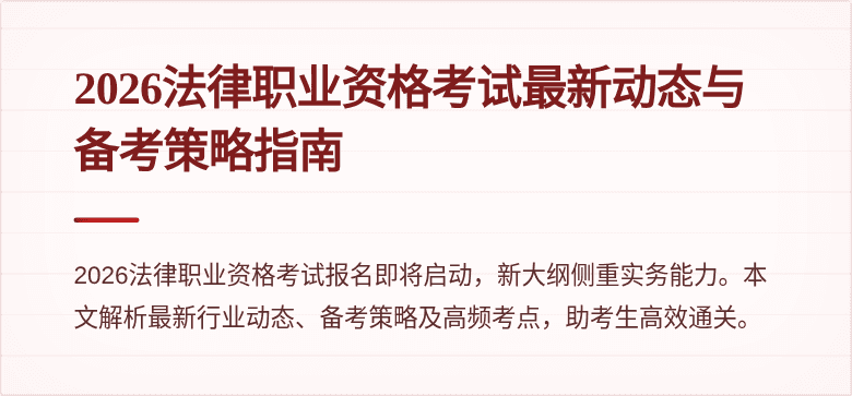 2026法律职业资格考试最新动态与备考策略指南
