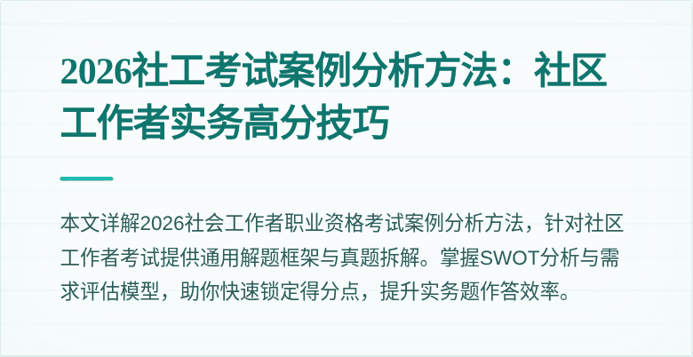 2026社工考试案例分析方法:社区工作者实务高分技巧