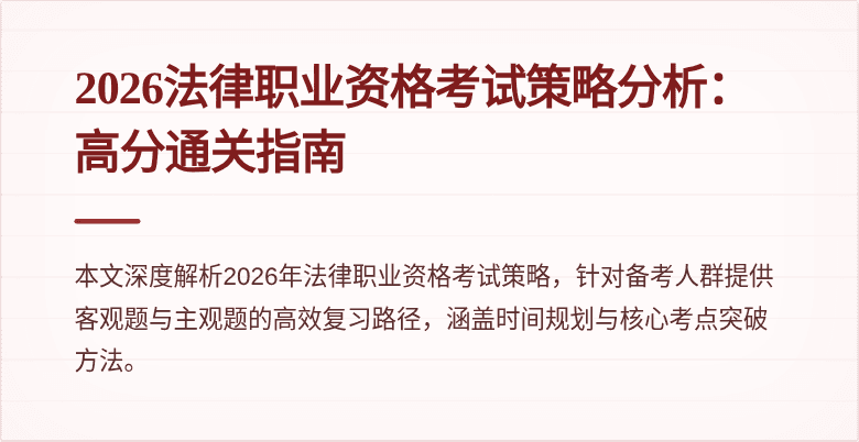 2026法律职业资格考试策略分析：高分通关指南