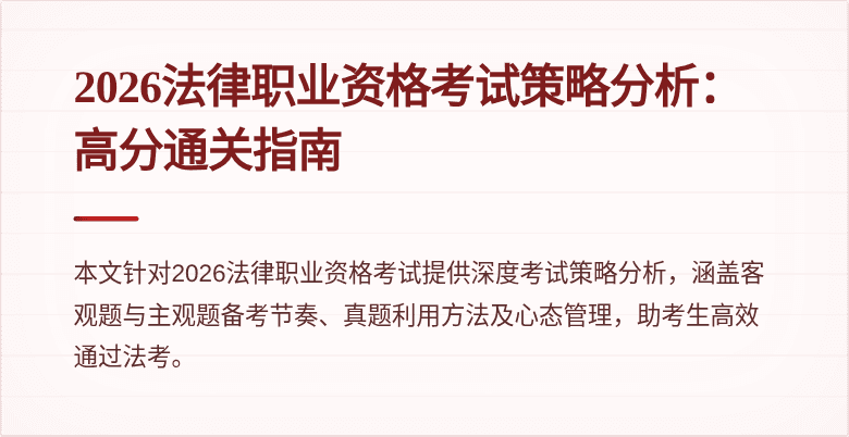 2026法律职业资格考试策略分析:高分通关指南