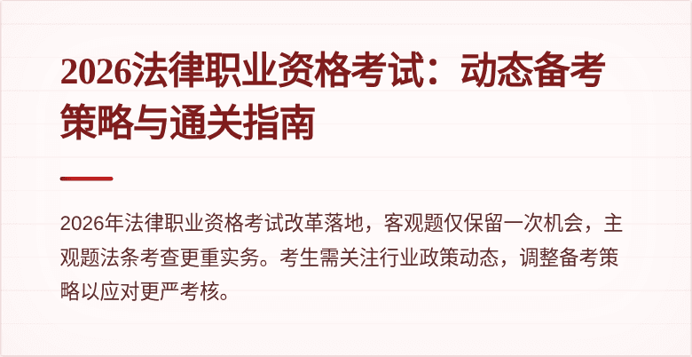 2026法律职业资格考试:动态备考策略与通关指南
