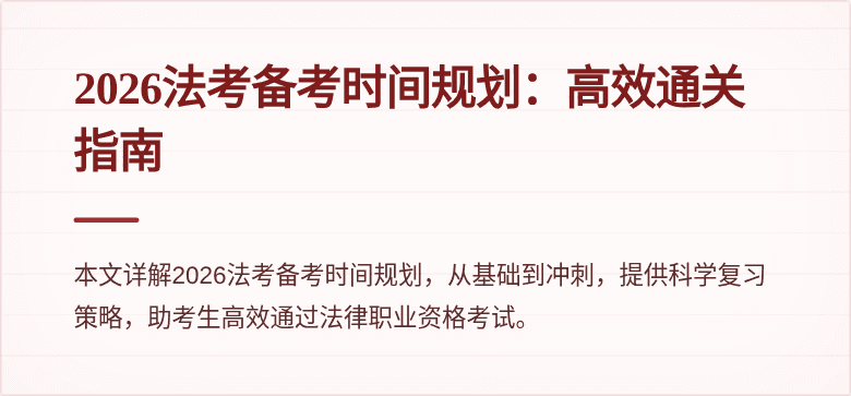 2026法考备考时间规划：高效通关指南