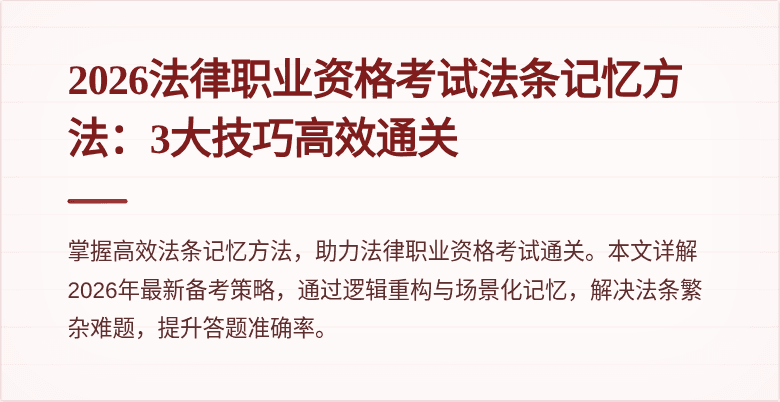 2026法律职业资格考试法条记忆方法：3大技巧高效通关