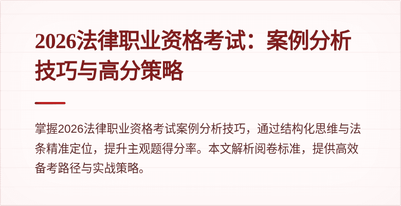 2026法律职业资格考试：案例分析技巧与高分策略