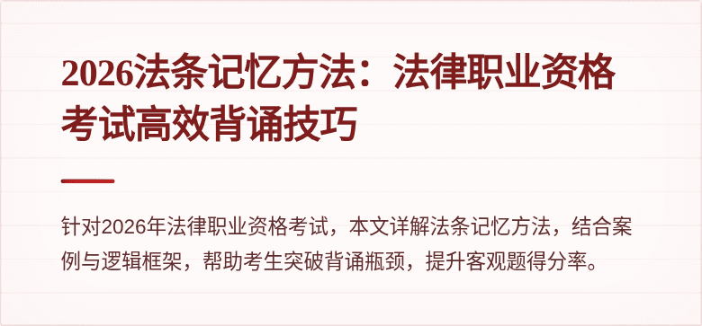 2026法条记忆方法：法律职业资格考试高效背诵技巧