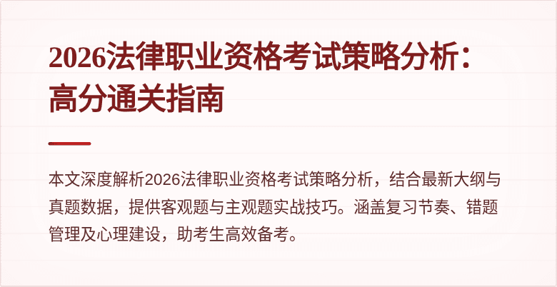 2026法律职业资格考试策略分析：高分通关指南