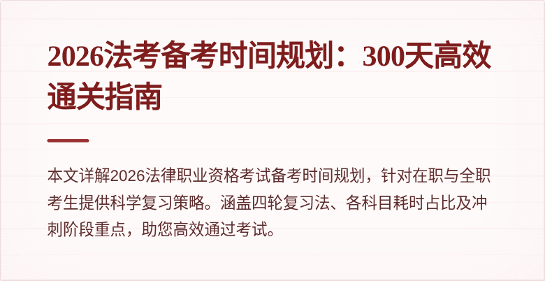 2026法考备考时间规划：300天高效通关指南