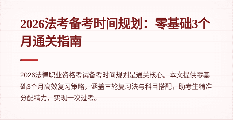 2026法考备考时间规划:零基础3个月通关指南