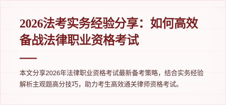 2026法考实务经验分享：如何高效备战法律职业资格考试