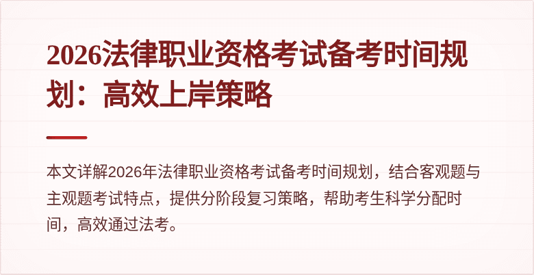 2026法律职业资格考试备考时间规划:高效上岸策略