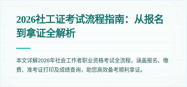 2026社工证考试流程指南:从报名到拿证全解析