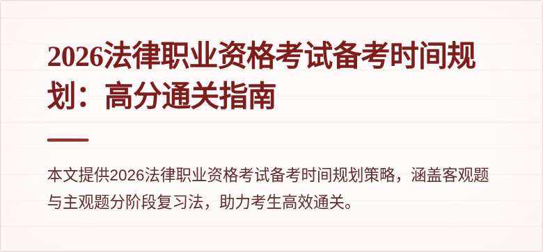 2026法律职业资格考试备考时间规划:高分通关指南