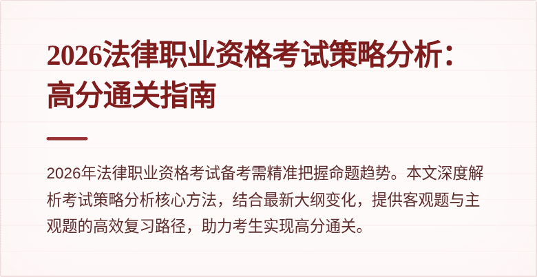 2026法律职业资格考试策略分析：高分通关指南