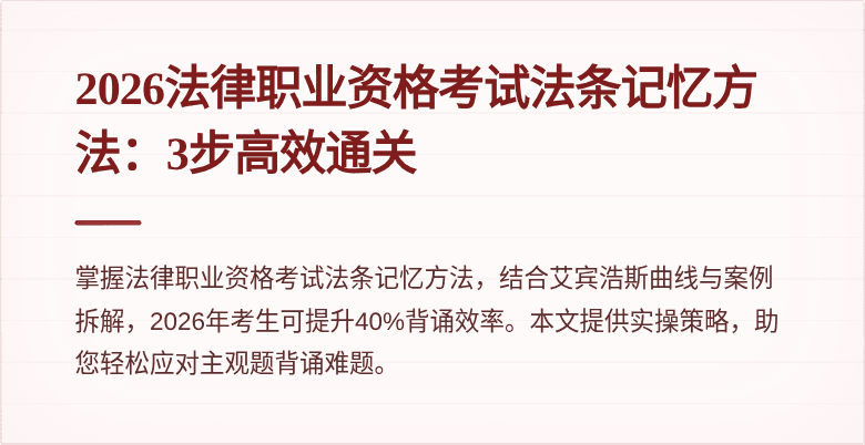 2026法律职业资格考试法条记忆方法：3步高效通关