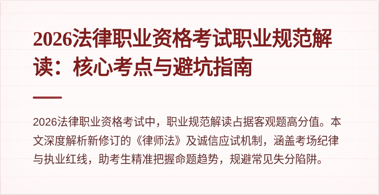 2026法律职业资格考试职业规范解读：核心考点与避坑指南