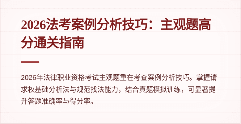 2026法考案例分析技巧:主观题高分通关指南