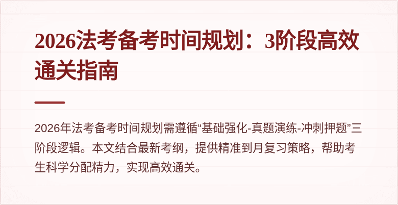 2026法考备考时间规划：3阶段高效通关指南