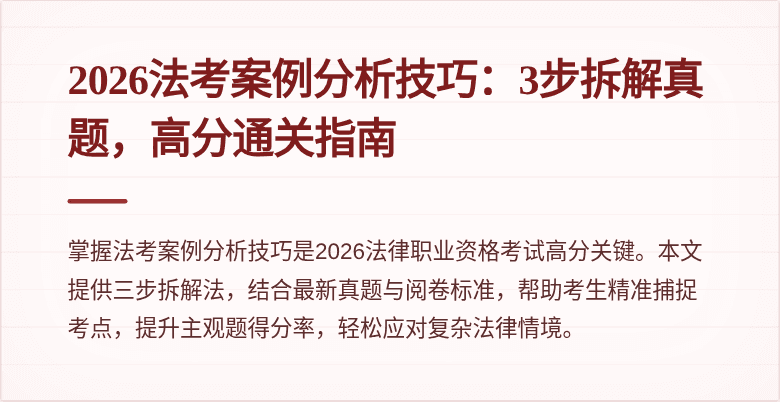 2026法考案例分析技巧：3步拆解真题，高分通关指南