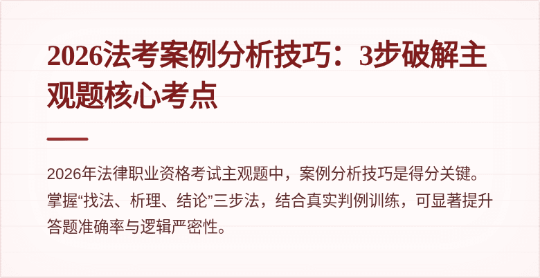 2026法考案例分析技巧:3步破解主观题核心考点