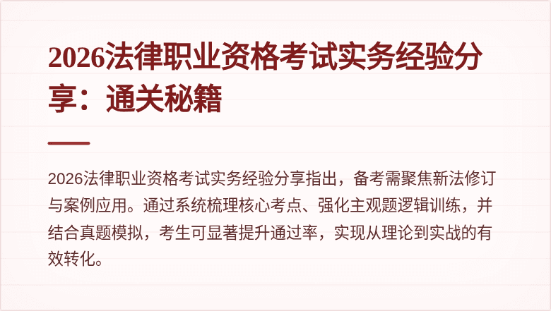 2026法律职业资格考试实务经验分享：通关秘籍