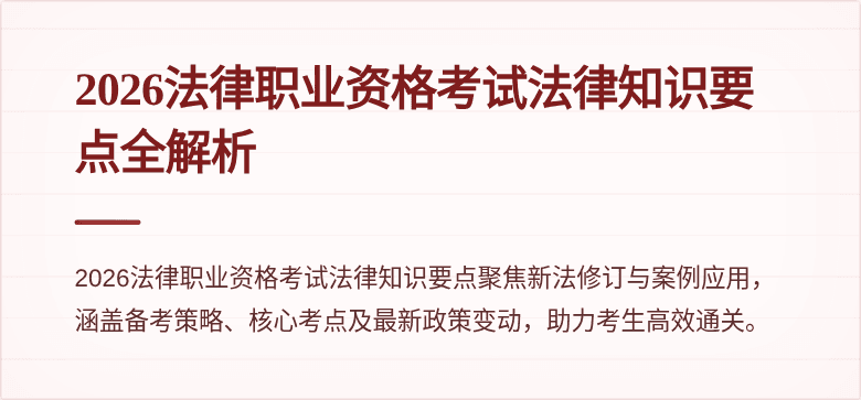 2026法律职业资格考试法律知识要点全解析