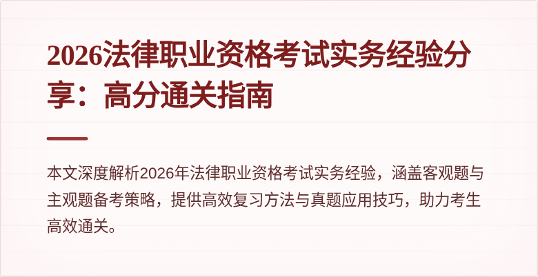 2026法律职业资格考试实务经验分享:高分通关指南