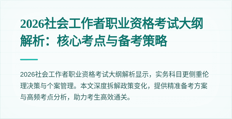 2026社会工作者职业资格考试大纲解析：核心考点与备考策略