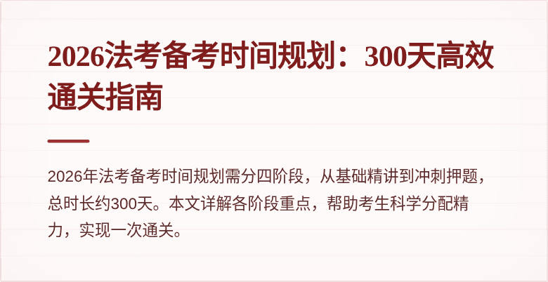 2026法考备考时间规划：300天高效通关指南