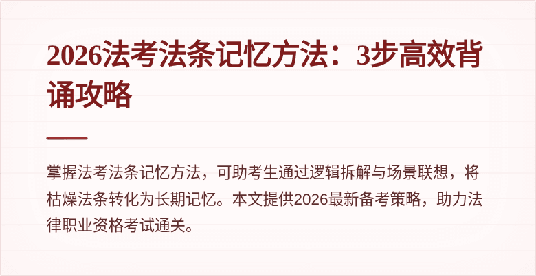 2026法考法条记忆方法:3步高效背诵攻略