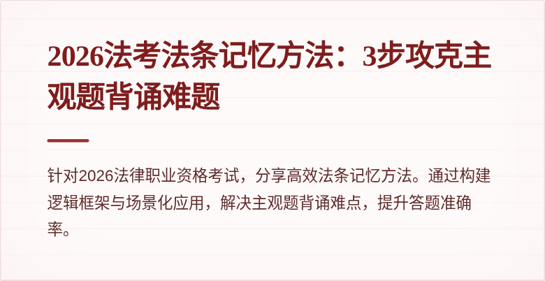 2026法考法条记忆方法:3步攻克主观题背诵难题