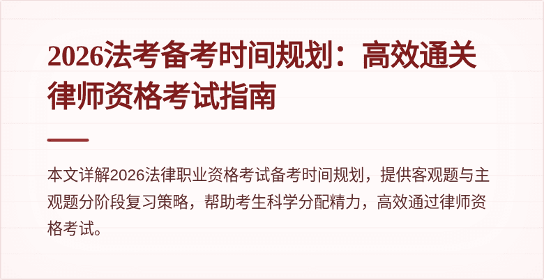 2026法考备考时间规划：高效通关律师资格考试指南