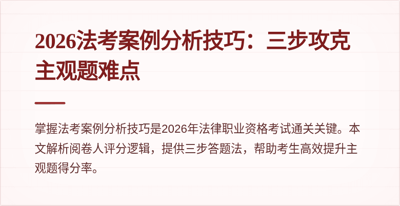 2026法考案例分析技巧：三步攻克主观题难点